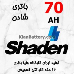 باتری 70 آمپر شادن