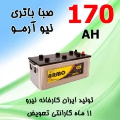 باتری 170 آمپر صبا اسیدی نیو آرمو