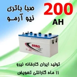 باتری 200 آمپر صبا اسیدی نیو آرمو
