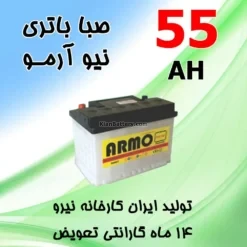 باتری 55 آمپر صبا اسیدی نیو آرمو