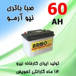 باتری 60 آمپر صبا اسیدی نیو آرمو