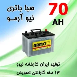 باتری 70 آمپر صبا اسیدی نیو آرمو