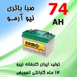 باتری 74 آمپر صبا اسیدی نیو آرمو