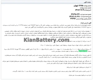شرکت صبا باتری (توسعه منابع انرژی توان) 38 روزنامه آگهی تاسیس شرکت باتریسازی نیرو (صبا)