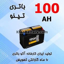 باتری 100 آمپر تینو