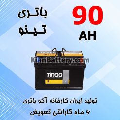باتری 90 آمپر تینو