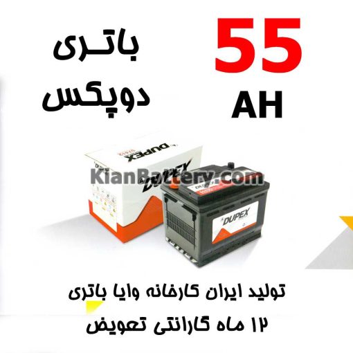 باتری 55 آمپر دوپکس