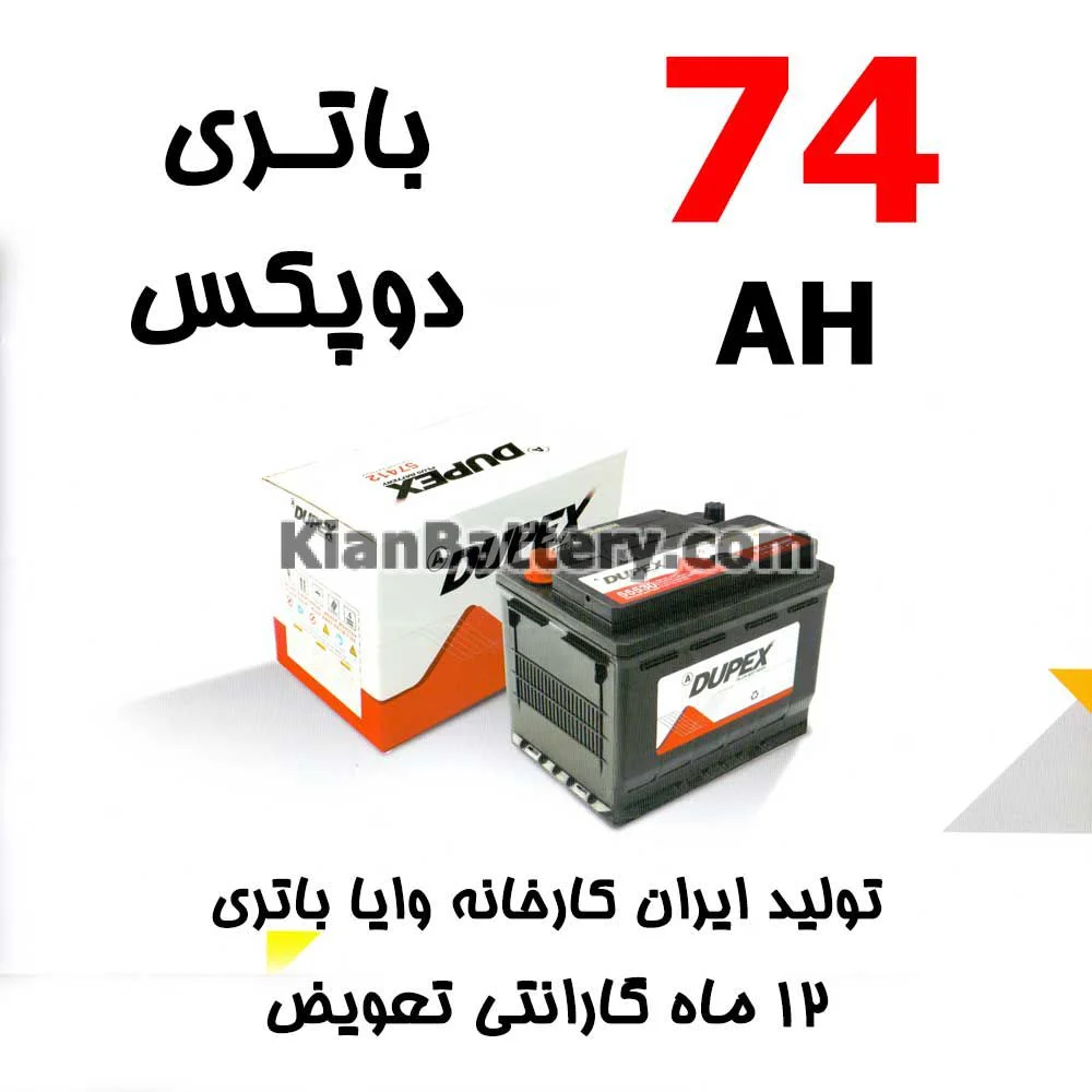 باتری 74 آمپر دوپکس 1 باتری 74 آمپر دوپکس