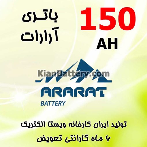 باتری 150 آمپر آرارات