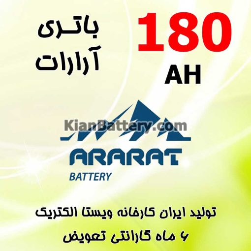 باتری 180 آمپر آرارات