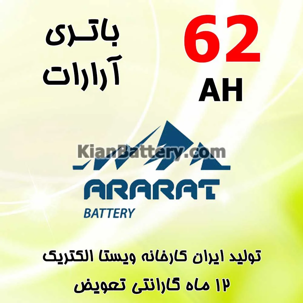 باتری 62 آمپر آرارات 1 باتری 62 آمپر آرارات