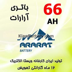 باتری 66 آمپر آرارات