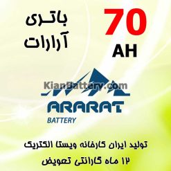 Vista Electric Ararat 70 247x247 باطری آل دو محصول ویستا الکتریک