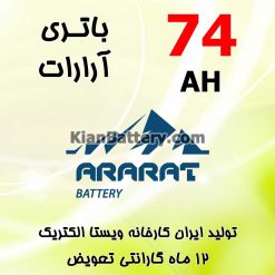 باتری 74 آمپر آرارات