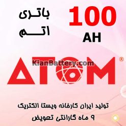 Vista Electric Atom 100 247x247 باتری جی تی پاور ساخت ویستا الکتریک