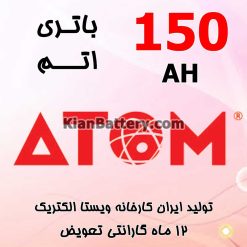 Vista Electric Atom 150 247x247 باتری نایس پاور محصولی از ویستا الکتریک