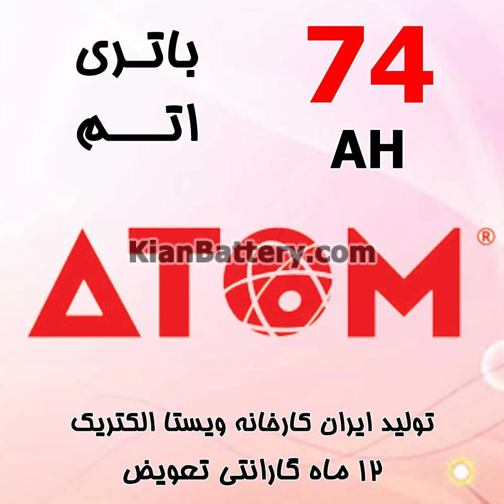 باتری 74 آمپر اتم 1 باتری 74 آمپر اتم