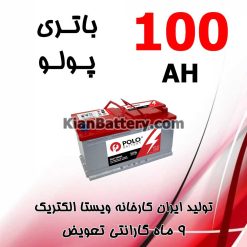 باتری 100 آمپر پولو