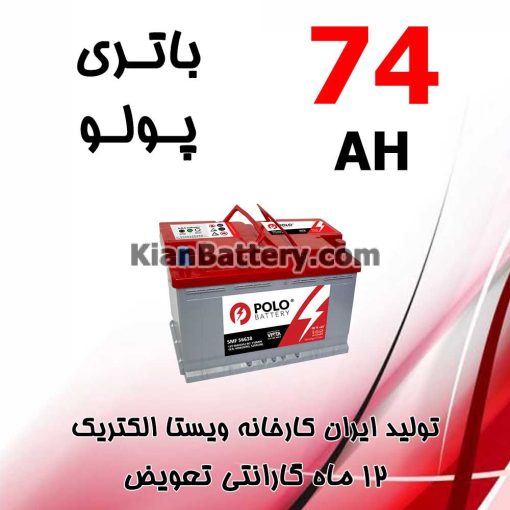 باتری 74 آمپر پولو