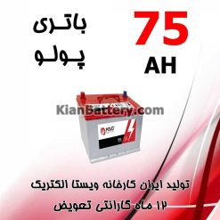 باتری 75 آمپر پولو