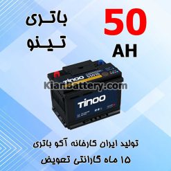 tino50 247x247 باتری مکسس محصول شرکت اشجع باطری