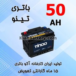 باتری 50 آمپر تینو