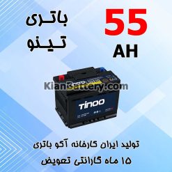 باتری 55 آمپر تینو