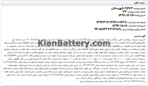 شرکت آکو باتری (اشجع باطری) 5 روزنامه رسمی تاسیس آرمان باتری (اشجع باطری)