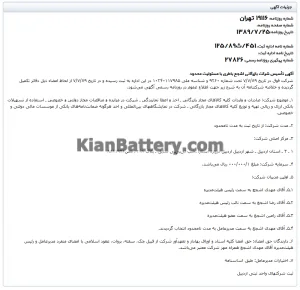 شرکت آکو باتری (اشجع باطری) 3 روزنامه تاسیس اشجع باتری با مسئولیت محدود