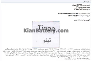 شرکت آکو باتری (اشجع باطری) 7 آگهی رسمی ثبت علامت تجاری تینو