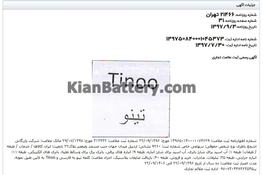 باتری تینو ساخت آکو باتری (اشجع) 6 ثبت علامت تینو