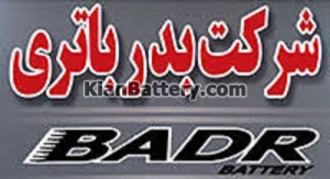 شرکت بدر آباد خمین 3 نمایندگی بدر باتری