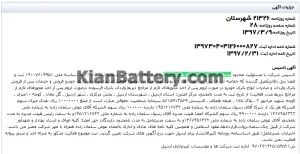 آگهی روزنامه رسمی تاسیس شرکت آرتا باتری