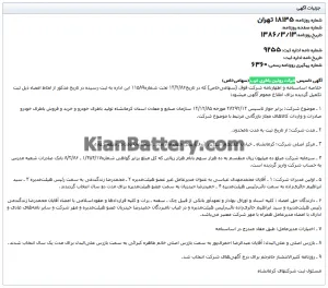 روزنامه رسمی تاسیس رویین باطری غرب