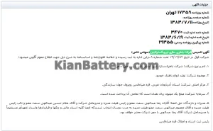 شرکت باطری سازی نیرو گستر تابان 2 روزنامه آگهی رسمی تاسیس شرکت نیروگستر تابان