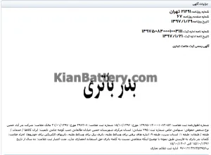 شرکت بدر آباد خمین 2 روزنامه رسمی ثبت علامت تجاری بدر باتری