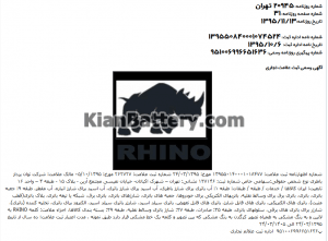 روزنامه رسمی ثبت علامت تجاری RHINO