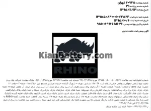 روزنامه رسمی ثبت علامت تجاری RHINO