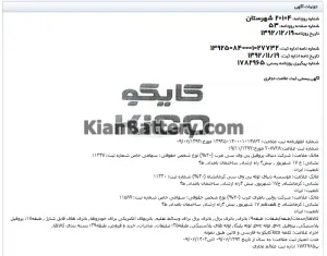 باتری کایکو محصول روئین باطری غرب 3 آگهی رسمی ثبت علامت تجاری کایکو Kiko