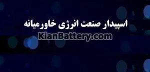 شرکت اسپیدار صنعت انرژی خاورمیانه 1 شرکت اسپیدار صنعت انرژی خاورمیانه، تهران