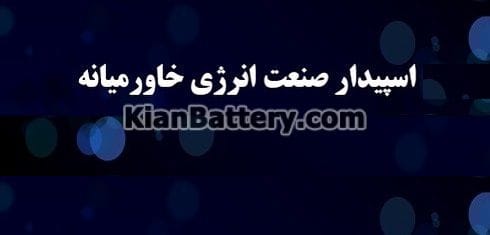 شرکت اسپیدار صنعت انرژی خاورمیانه