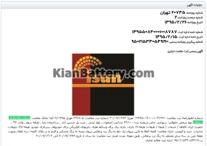 ثبت علامت تجاری آیسان isun توسط یکتا باتری سپاهان