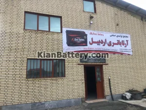 مجتمع تولیدی صنعتی آرتا باتری اردبیل