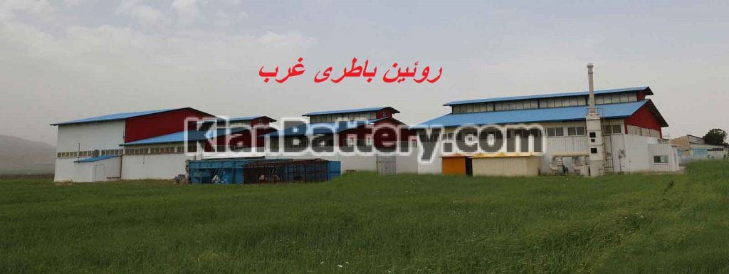 شرکت روئین باطری غرب