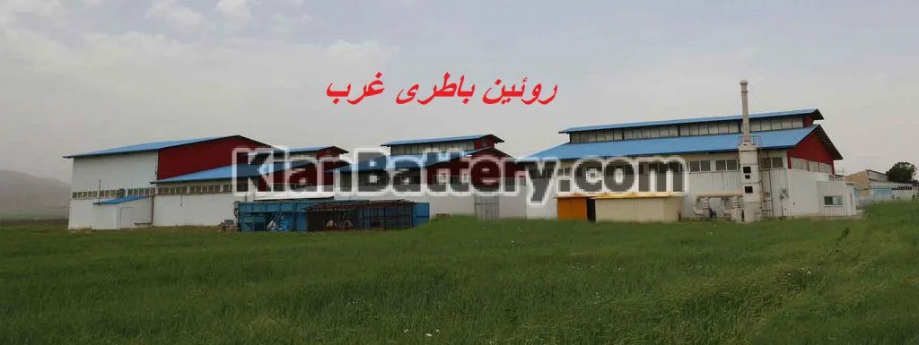 شرکت روئین باطری غرب