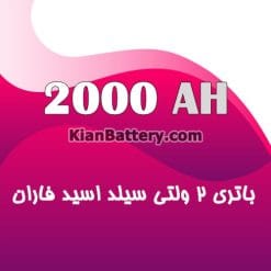 باتری 2 ولت 2000 آمپر ساعت یو پی اس فاران