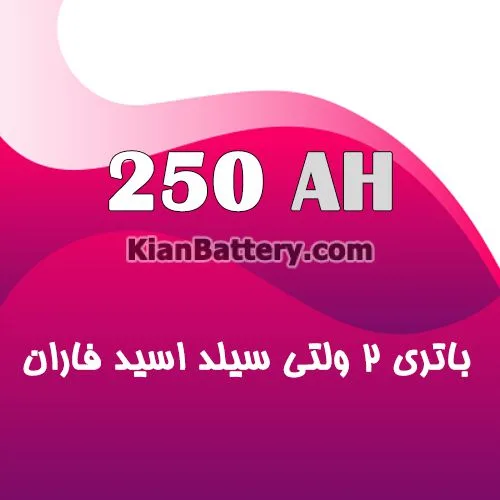 باتری 2 ولت 250 آمپر ساعت یو پی اس فاران