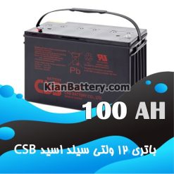 باتری 100 آمپر ساعت یو پی اس CSB