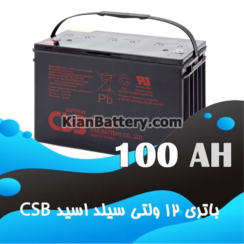 باتری 100 آمپر ساعت یو پی اس CSB 1 باتری 100 آمپر ساعت یو پی اس CSB
