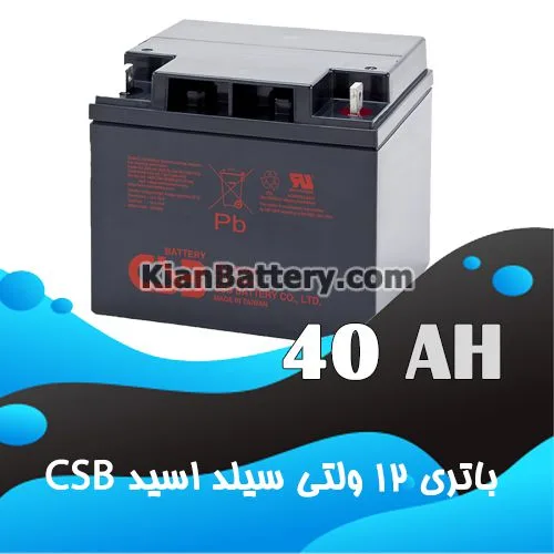 باتری 40 آمپر ساعت یو پی اس CSB 1 باتری 40 آمپر ساعت یو پی اس CSB